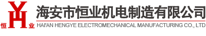 海安市恒業(yè)機(jī)電制造有限公司